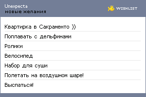 My Wishlist - unexpecta