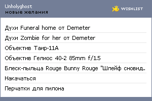 My Wishlist - unholyghost