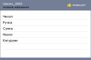 My Wishlist - unicorn_2003