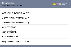 My Wishlist - uninitialized