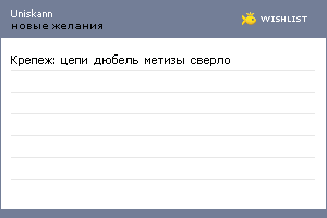 My Wishlist - uniskann