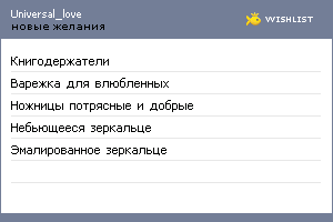 My Wishlist - universal_love