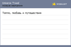 My Wishlist - universetravel