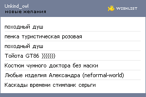 My Wishlist - unkind_owl