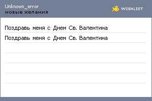My Wishlist - unknown_error