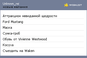 My Wishlist - unknown_rei