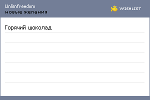 My Wishlist - unlimfreedom