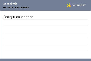 My Wishlist - unonakrsk