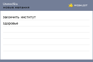My Wishlist - unonochka