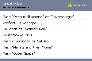 My Wishlist - unseeliechild