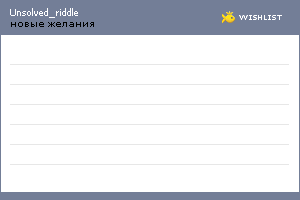 My Wishlist - unsolved_riddle