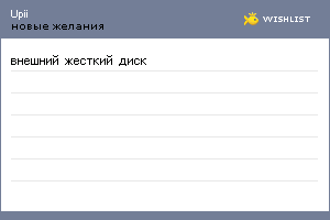 My Wishlist - upii