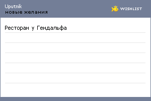 My Wishlist - uputnik