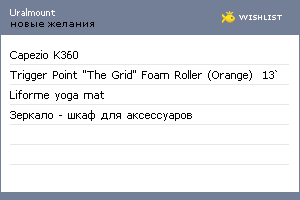 My Wishlist - uralmount