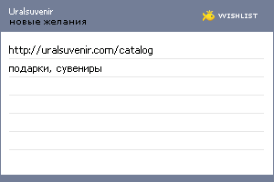 My Wishlist - uralsuvenir