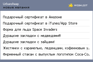 My Wishlist - urbansheep
