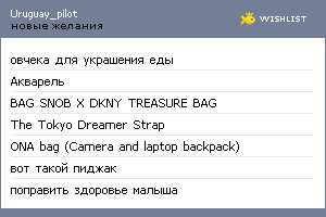 My Wishlist - uruguay_pilot