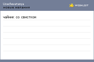 My Wishlist - usachevatanya