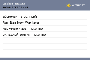 My Wishlist - useless_useless