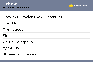 My Wishlist - uselesskid