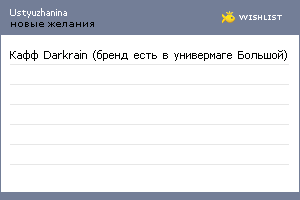 My Wishlist - ustyuzhanina