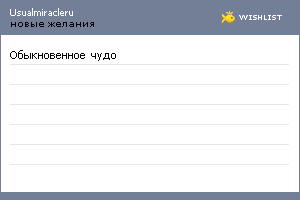 My Wishlist - usualmiracleru