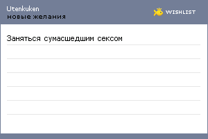 My Wishlist - utenkuken