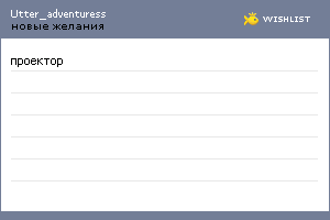 My Wishlist - utter_adventuress
