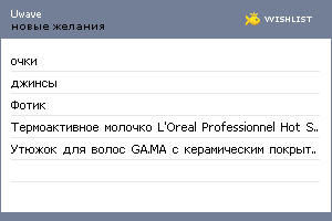 My Wishlist - uwave