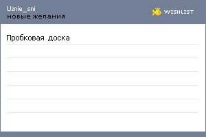 My Wishlist - uznie_sni