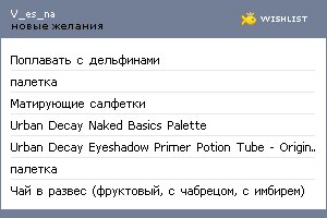 My Wishlist - v_es_na