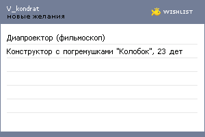 My Wishlist - v_kondrat