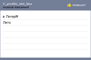 My Wishlist - v_proshloi_zizni_lena