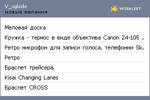 My Wishlist - v_ugluskr