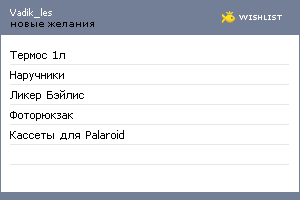 My Wishlist - vadik_les