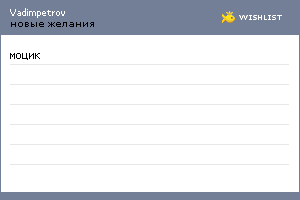 My Wishlist - vadimpetrov