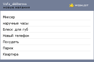 My Wishlist - vafa_alekberova