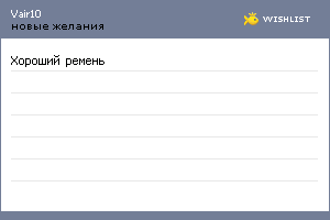 My Wishlist - vair10