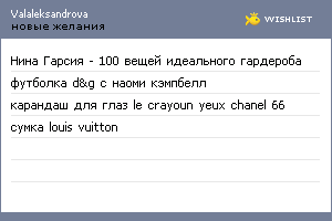 My Wishlist - valaleksandrova