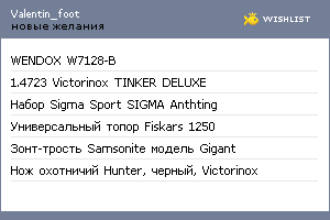 My Wishlist - valentin_foot