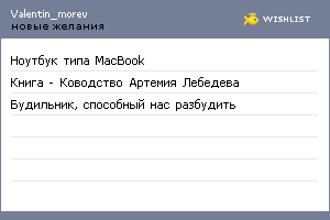 My Wishlist - valentin_morev