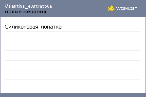 My Wishlist - valentina_evstratova