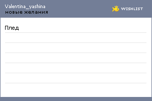 My Wishlist - valentina_yashina