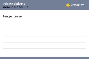 My Wishlist - valentinalezhnina