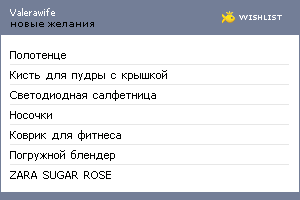 My Wishlist - valerawife
