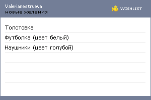 My Wishlist - valerianestrueva