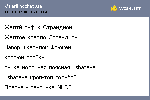 My Wishlist - valerikhochetvse