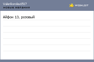 My Wishlist - valerikorolev1517