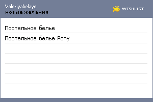 My Wishlist - valeriyabelaye