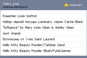 My Wishlist - valery_coop